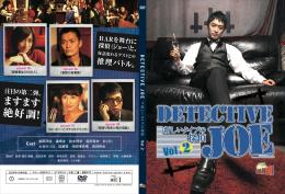 DETECTIVE JOE　-新しいタイプの探偵　VOL.02