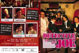 DETECTIVE JOE -新しいタイプの探偵